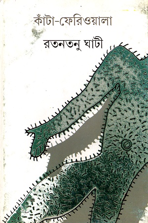 কাঁটা-ফেরিওয়ালা