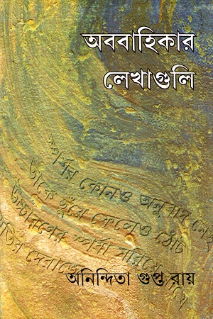 অববাহিকার লেখাগুলি