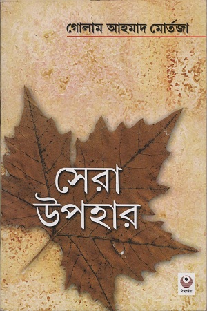 সেরা উপহার