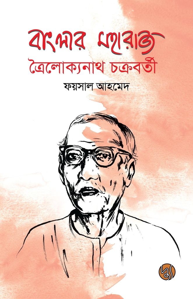 বাংলার মহারাজ ত্রৈলোক্যনাথ চক্রবর্তী