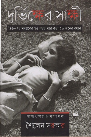 দুর্ভিক্ষের সাক্ষী