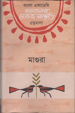 বাংলাদেশের লোকজ সংস্কৃতি ( মাগুরা )