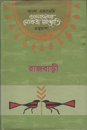 বাংলাদেশের লোকজ সংস্কৃতি ( রাজবাড়ী )