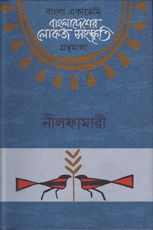 বাংলাদেশের লোকজ সংস্কৃতি ( নীলফামারী )