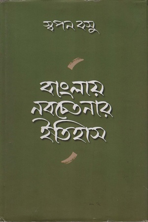 বাংলায় নবচেতনার ইতিহাস