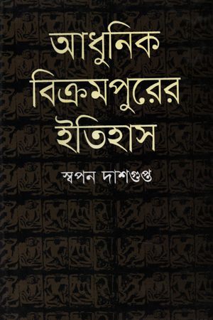 আধুনিক বিক্রমপুরের ইতিহাস