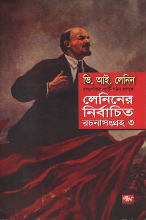 লেনিনের নির্বাচিত রচনা সংগ্রহ ৩