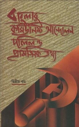 বাংলার কমিউনিস্ট আন্দোলন ২য় খণ্ড