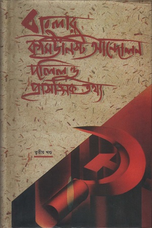 বাংলার কমিউনিস্ট আন্দোলন ৩য় খণ্ড