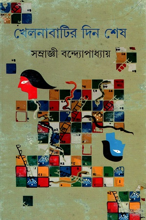 খেলনাবাটির দিন শেষ