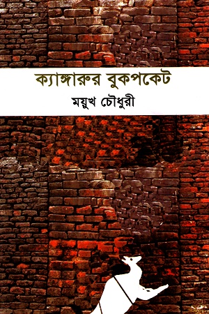 ক্যাঙ্গারুর বুকপকেট