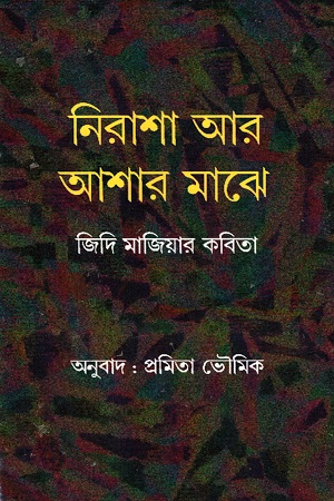 নিরাশা আর আশার মাঝে জিদি মাজিয়ার কবিতা