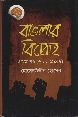 বাংলার বিদ্রোহ প্রথম খণ্ড (৬০০-১৯৪৭)