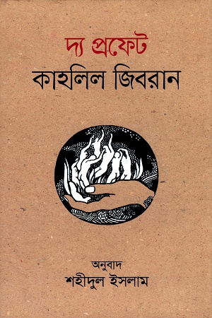 দ্য প্রফেট কাহলিল জিবরান