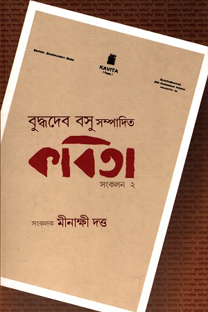 বুদ্ধদেব বসু সম্পাদিত কবিতা সংকলন ২