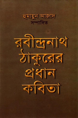 রবীন্দ্রনাথ ঠাকুরের প্রধান কবিতা