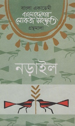 বাংলাদেশের লোকজ সংস্কৃতি ( নড়াইল )