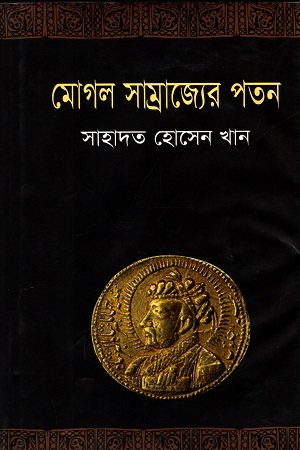 মোগল সাম্রাজ্যের পতন