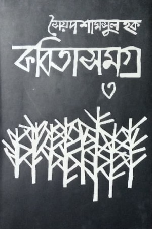 কবিতাসমগ্র ৩