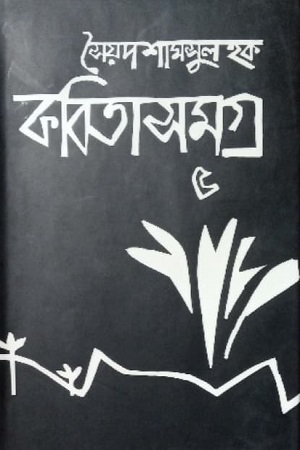 কবিতাসমগ্র ৫