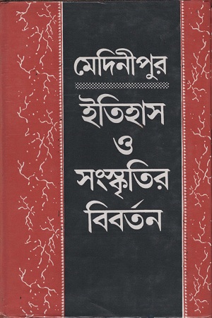 মেদিনীপুর ইতিহাস ও সংস্কৃতির বিবর্তন ৫