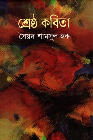 শ্রেষ্ঠ কবিতা