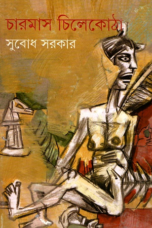 চারমাস চিলেকোঠা