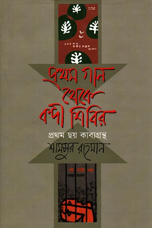 প্রথম গান থেকে বন্দী শিবির