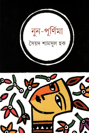 নুন-পূর্ণিমা