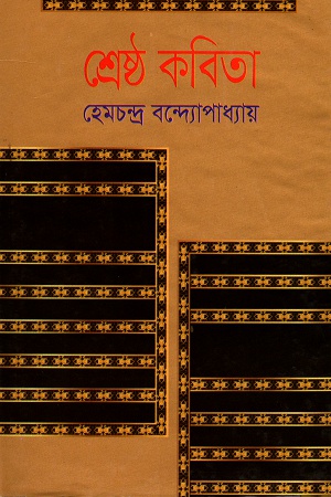 শ্রেষ্ঠ কবিতা