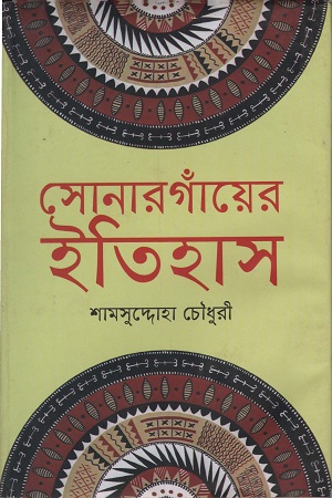 সোনারগাঁয়ের ইতিহাস