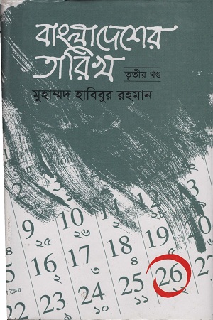 বাংলাদেশের তারিখ ৩য় খণ্ড