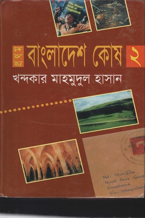 প্রথম বাংলাদেশ কোষ ২