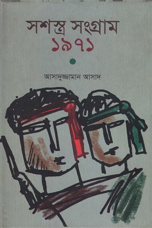 সশস্ত্র সংগ্রাম ১৯৭১