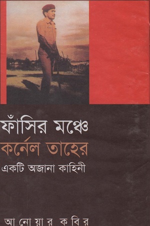 ফাঁসির মঞ্চে কর্নেল তাহের