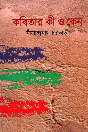 কবিতার কী ও কেন