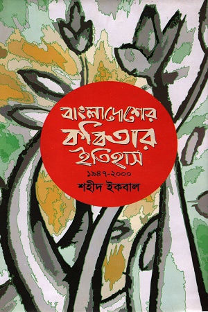 বাংলাদেশের কবিতার ইতিহাস
