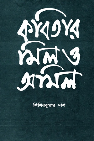 কবিতার মিল ও অমিল