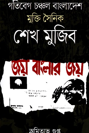 গতিবেগ চঞ্চল বাংলাদেশ মুক্তি সৈনিক শেখ মুজিব