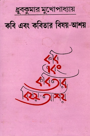 কবি এবং কবিতার বিষয়-আশয়