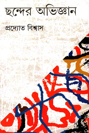 ছন্দের অভিজ্ঞান