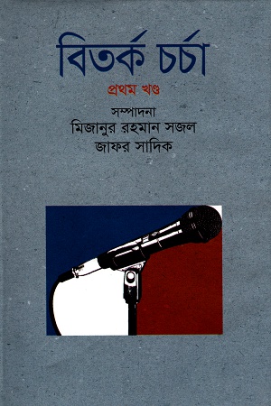 বিতর্ক চর্চা প্রথম খণ্ড