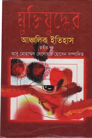 মুক্তিযুদ্ধের আঞ্চলিক ইতিহাস