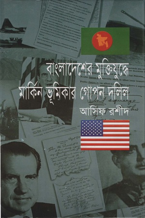 বাংলাদেশের মুক্তিযুদ্ধে মার্কিন ভূমিকার নতুন দলিল