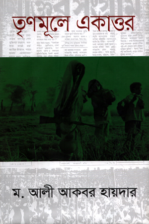 তৃণমূলে একাত্তর