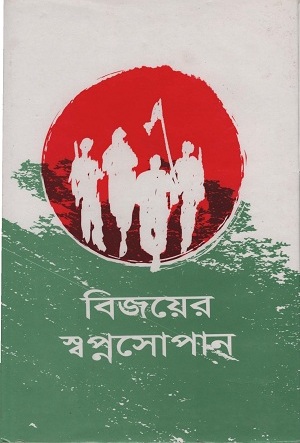 বিজয়ের স্বপ্নসোপান