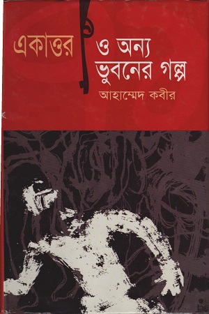 একাত্তর ও অন্য ভূবনের গল্প