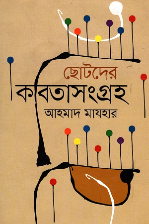 ছোটদের কবিতাসংগ্রহ