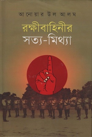 রক্ষীবাহিনীর সত্য-মিথ্যা