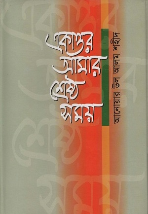 একাত্তর আমার শ্রেষ্ঠ সময়